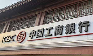 工商银行收购承接锦州银行