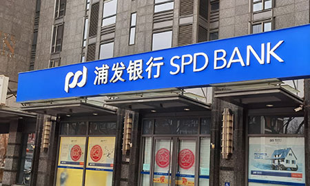 浦发银行扩容科技(特色)支行至510家