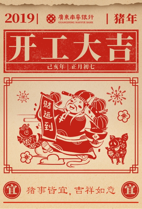 开工大吉