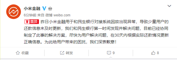 小米金融回应用户投诉误上征信一事：银行对接系统故障所致