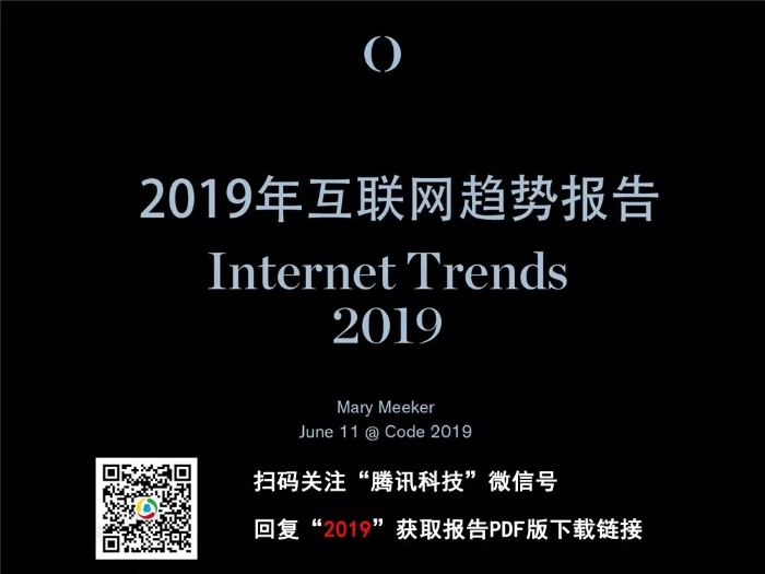 2019互联网女皇报告中文完整版