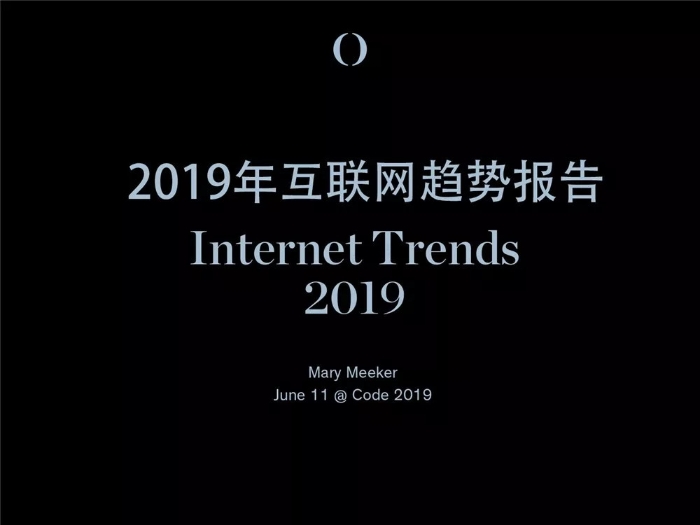 2019互联网女皇报告中文完整版