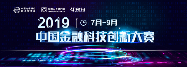 2019中国金融科技创新大赛