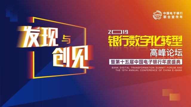 2019银行数字化转型高峰论坛启幕在即