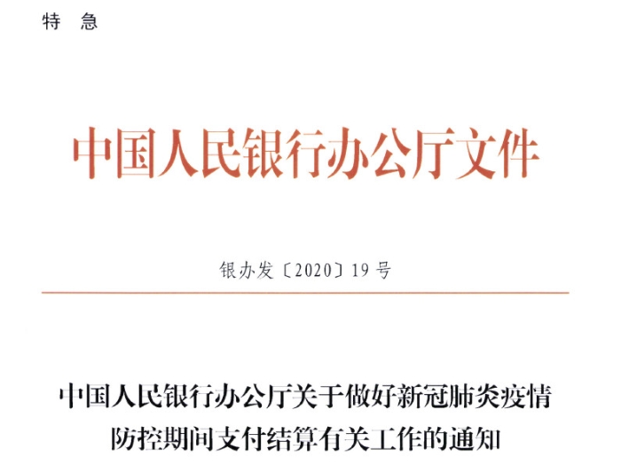 中国人民银行办公厅关于做好新冠肺炎疫情防控期间支付结算有关工作的通知