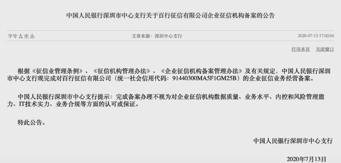 百行征信完成企业征信经营备案：拿下企业征信和个人征信双牌照，正研发小微企业征信产品