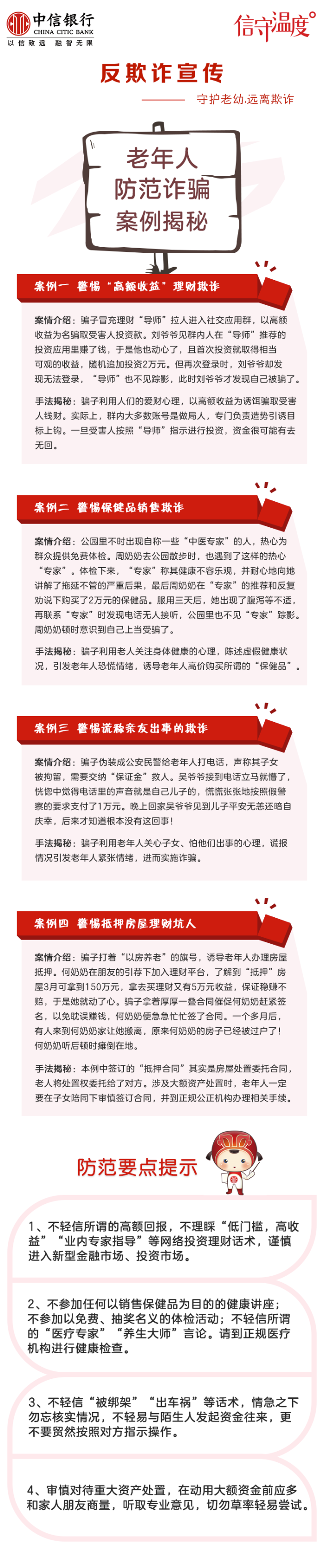 反欺诈宣传  守护老幼，远离欺诈