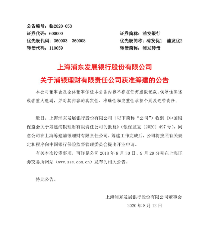 浦发银行获批筹建理财子公司