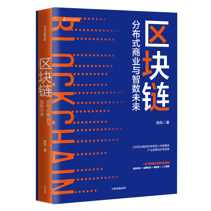 区块链 分布式商业与智数未来