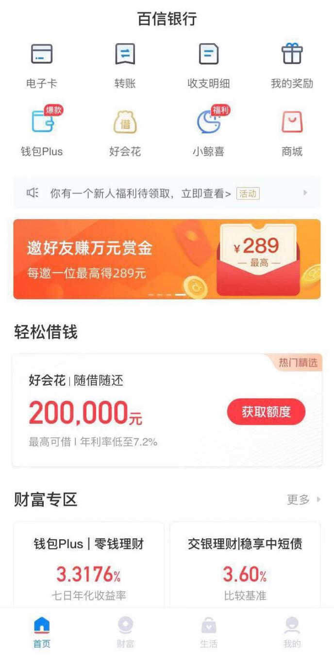 来源：百信银行界面截图