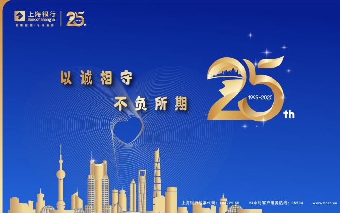 上海银行25周年