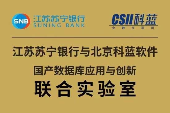 江苏苏宁银行与科蓝软件战略合作 共建国产数据库创新与应用联合实验室