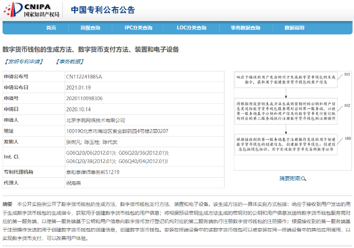 字节跳动公开数字货币支付专利