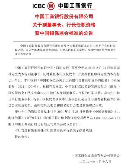 工商银行副董事长、行长廖林任职资格获中国银保监会核准