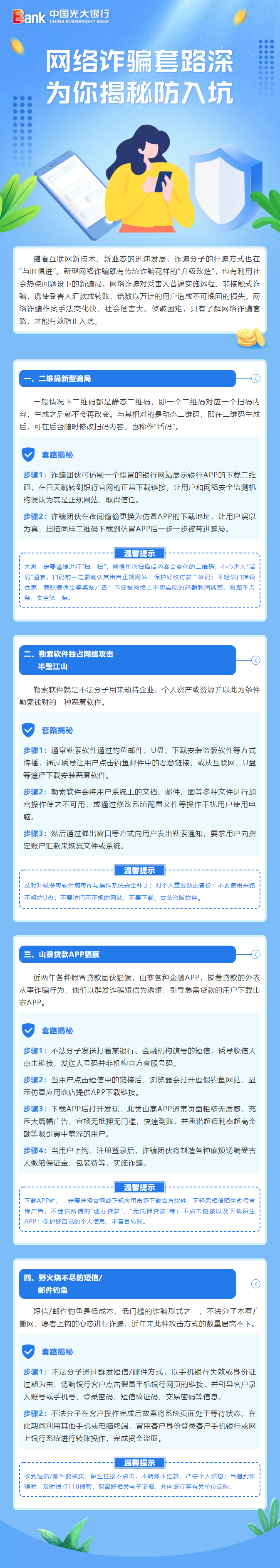 【知识】网络诈骗套路深，为你揭秘防入坑