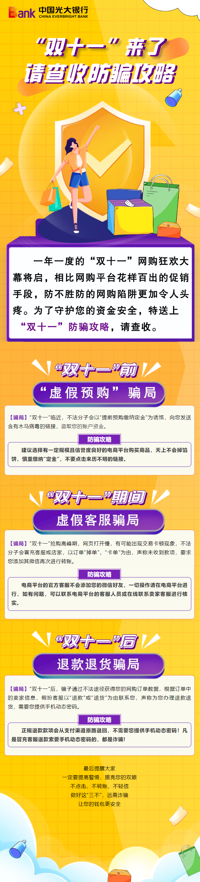 【防骗】“双十一”反诈有妙招，您的钱包安全守护指南来了