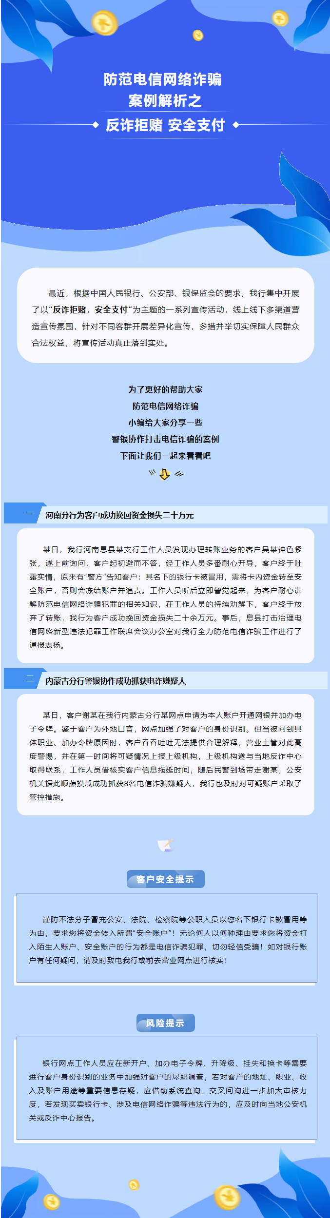 反诈拒赌，安全支付丨防范之弦要紧绷 电信诈骗莫轻信