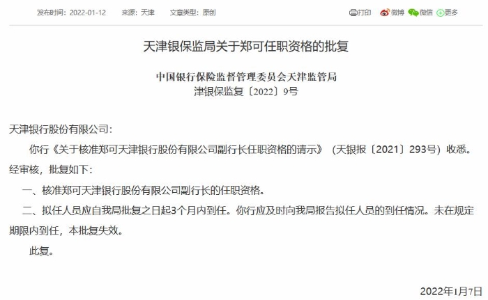 天津银行副行长郑可任职获批 曾任渤海银行条线总裁