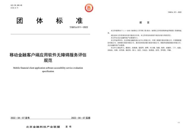 金融APP无障碍服务团体标准发布，工商银行、银联、蚂蚁集团等参与编制