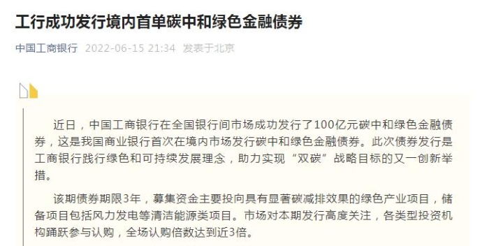 工商银行：境内首单碳中和绿色金融债券成功发行 金额达100亿元