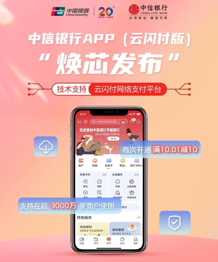 中信银行APP（云闪付版）