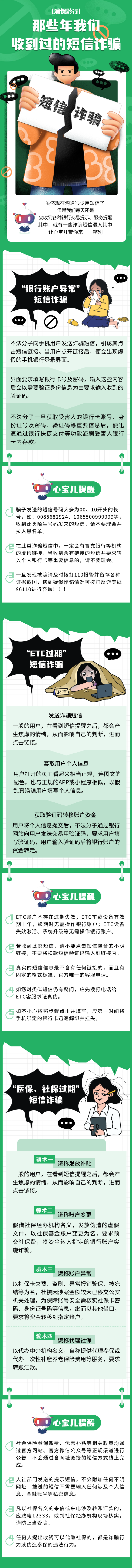 【消保黔行】那些年我们收到过的短信诈骗