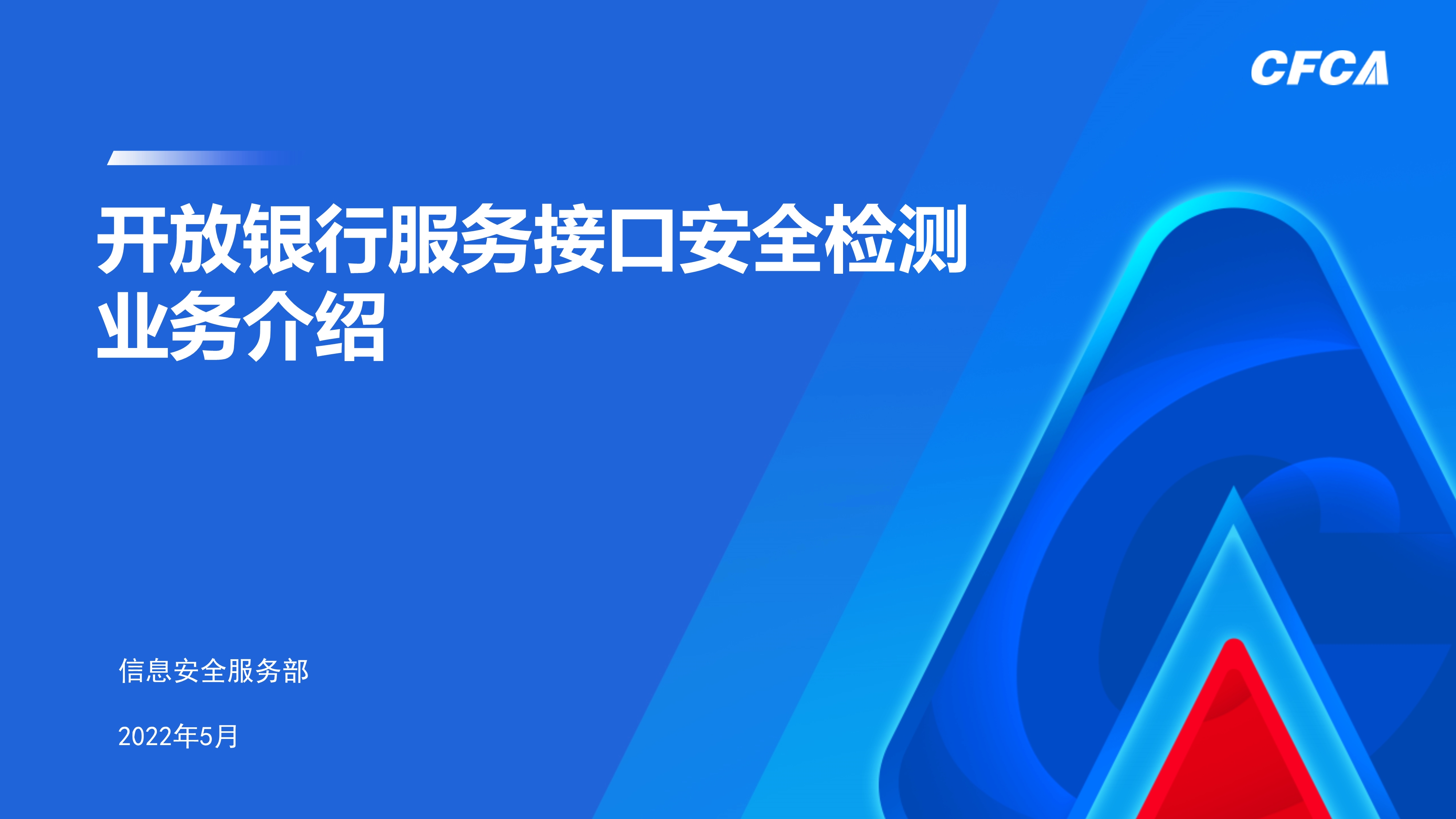 商业银行应用程序接口安全管理检测_1