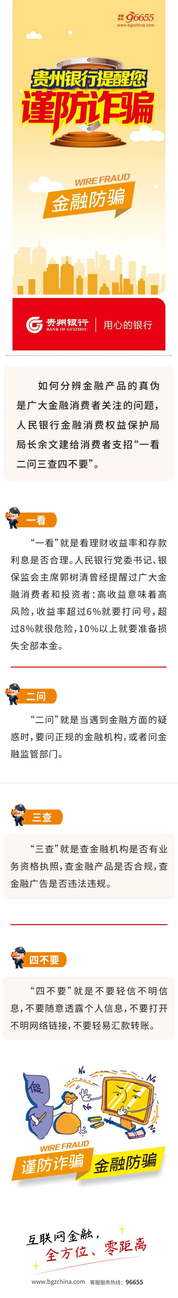 【金融知识进万家】贵州银行提醒您谨防诈骗