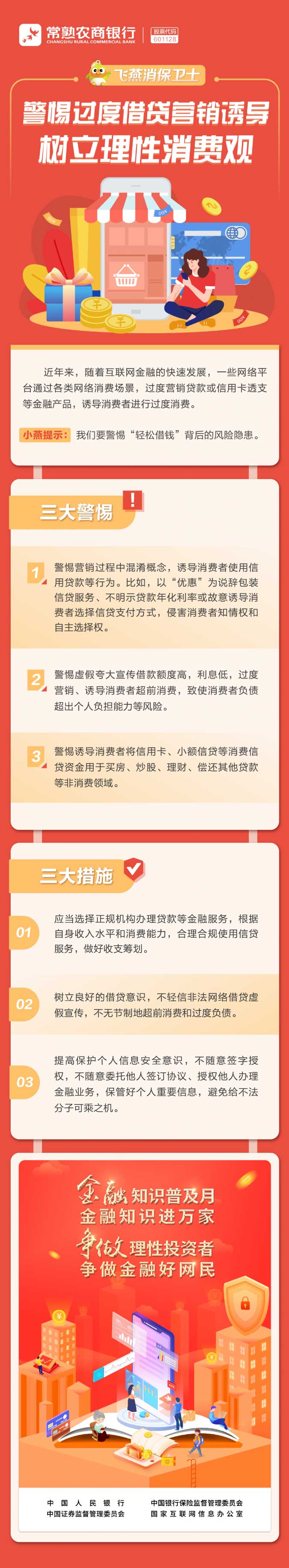 【飞燕消保卫士】警惕过度借贷营销诱导，树立理性消费观