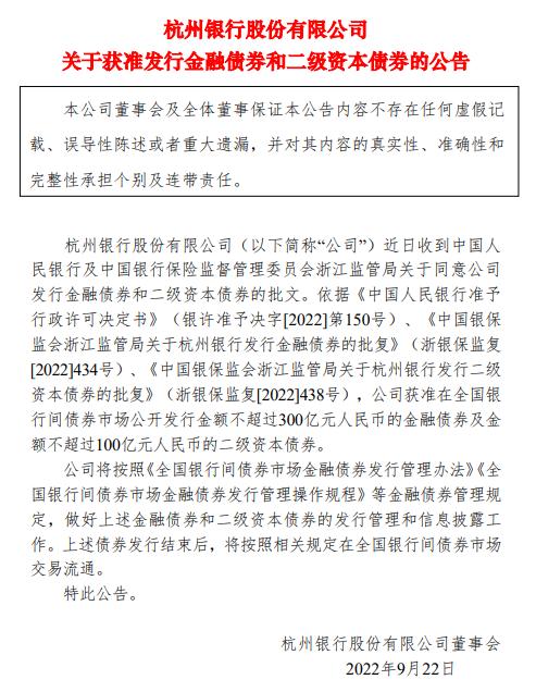 杭州银行获准发行不超300亿元金融债券及不超100亿元二级资本债券