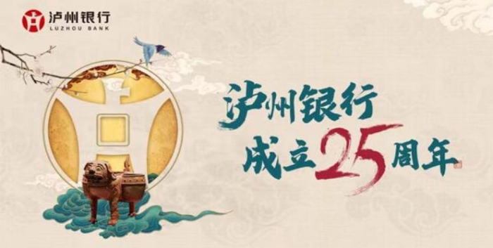 根植廿五载 服务惠酒城 —泸州银行守正创新 探索区域特色化发展