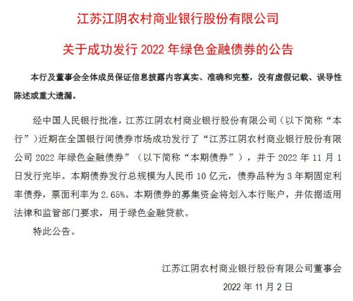 江阴银行成功发行10 亿元绿色金融债券