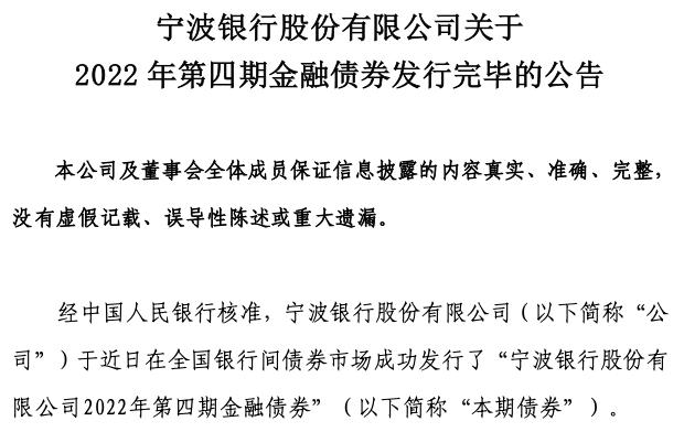 宁波银行100亿元金融债券发行完毕 票面利率2.48%