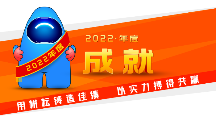 2022 · 成就