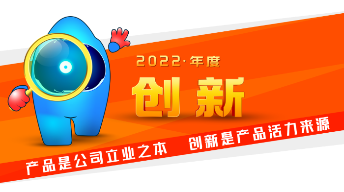 2022 · 创新