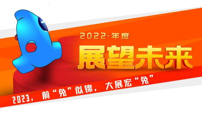 2022 · 展望未来