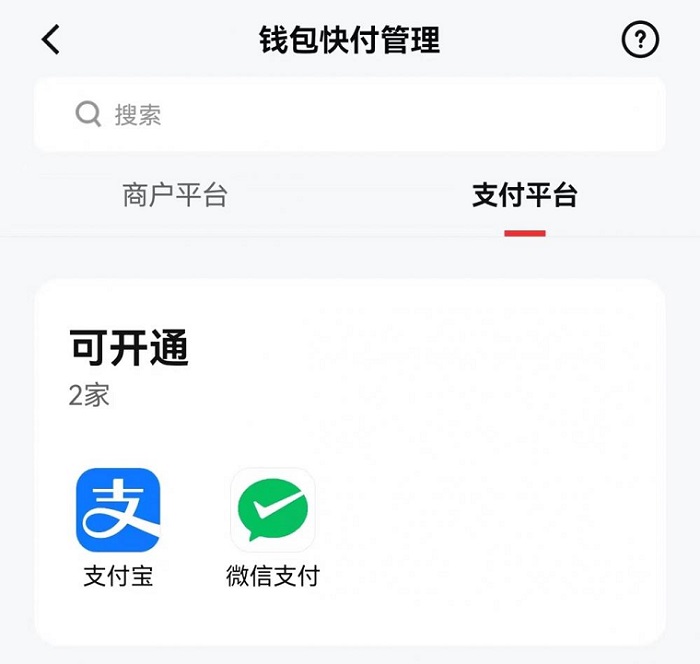 钱包快付管理——支付平台