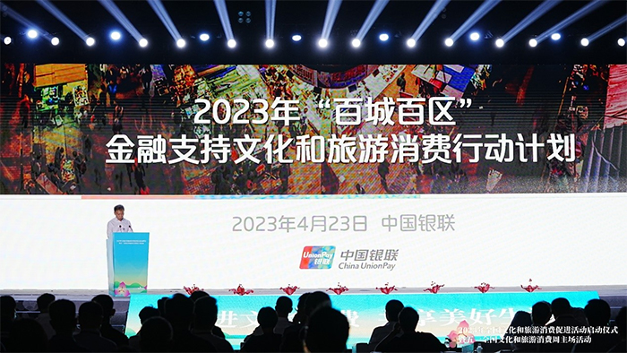 中国银联参与2023年全国文化和旅游消费促进活动