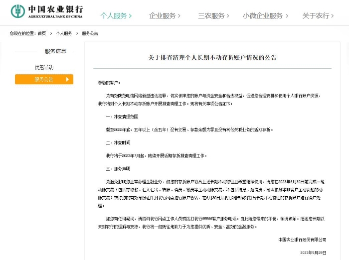 中国农业银行:将对个人长期不动存折账户开展排查清理工作