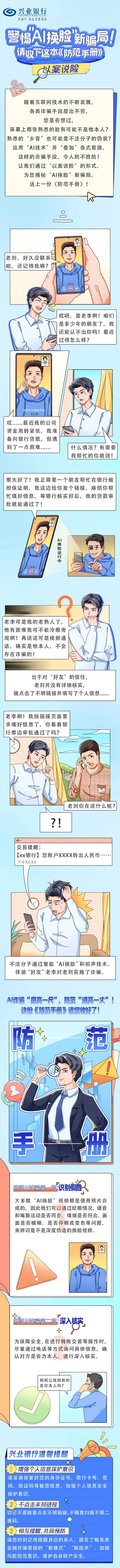 “以案说险”丨警惕“AI换脸”新骗局！请收下这本《防范手册》