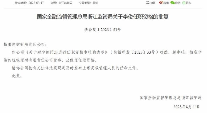 杭银理财正式“换帅”，杭州银行“老将”李俊出任总经理一职