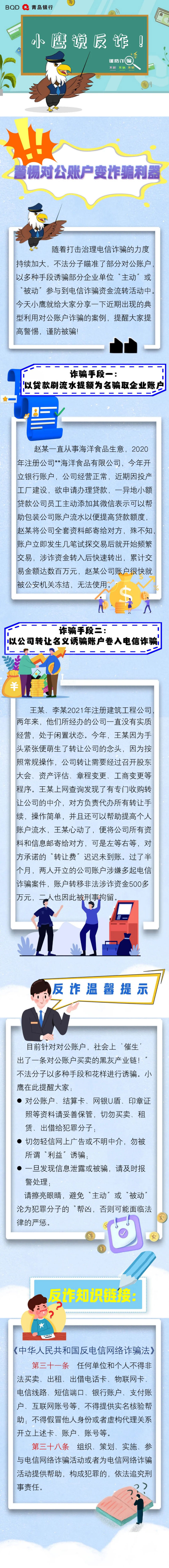 小鹰说反诈-_-警惕对公账户变诈骗利器