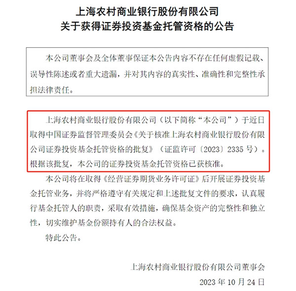 又有农商行拿下基金托管牌照