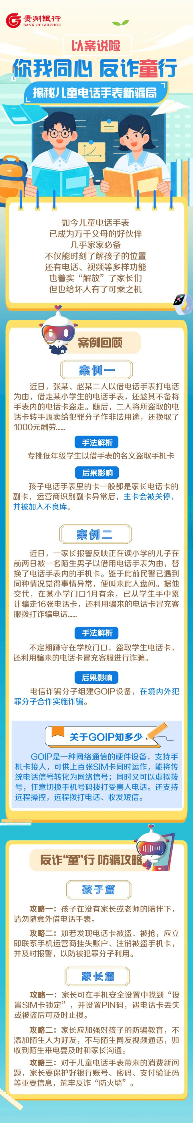 【以案说险】你我同心，反诈“童”行！揭秘儿童电话手表新骗局