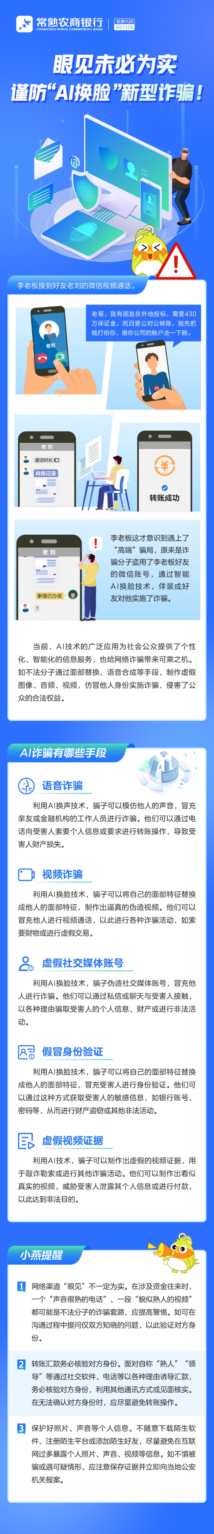 眼见未必为实！谨防_AI换脸_新型诈骗