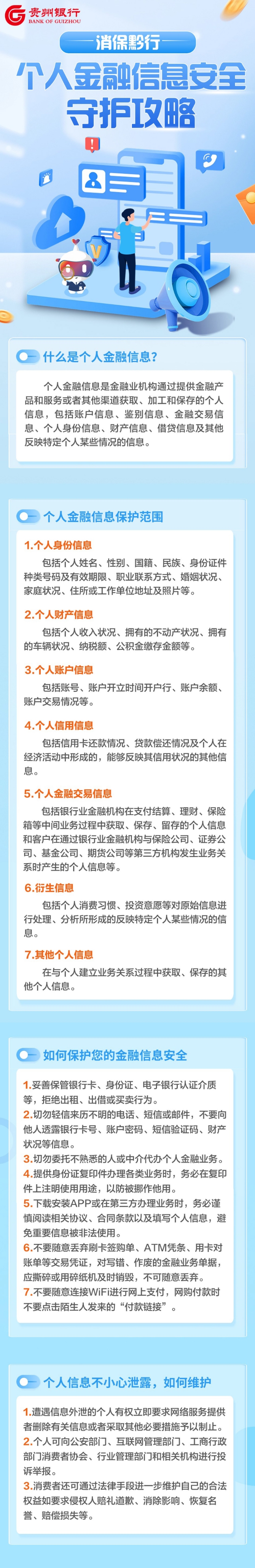 【消保黔行】提示！个人金融信息安全守护攻略请查收