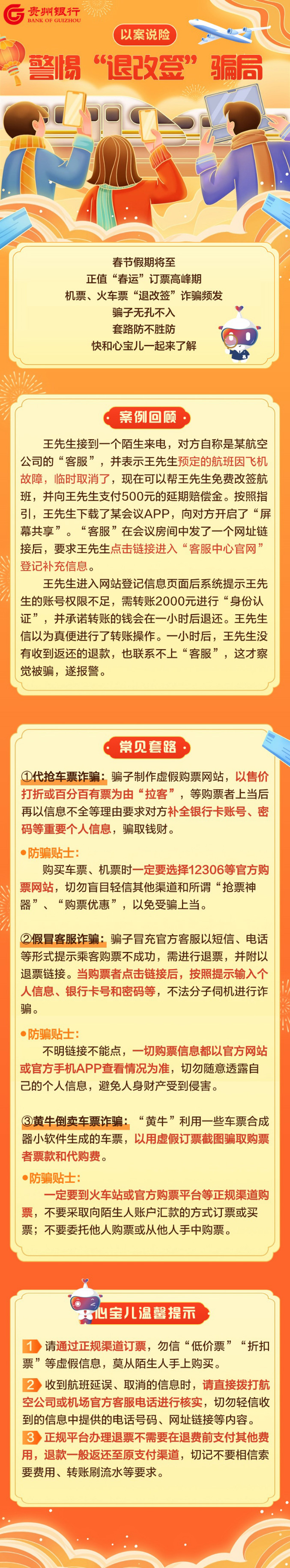 【以案说险】春运期间，小心机票、火车票“退改签”诈骗！