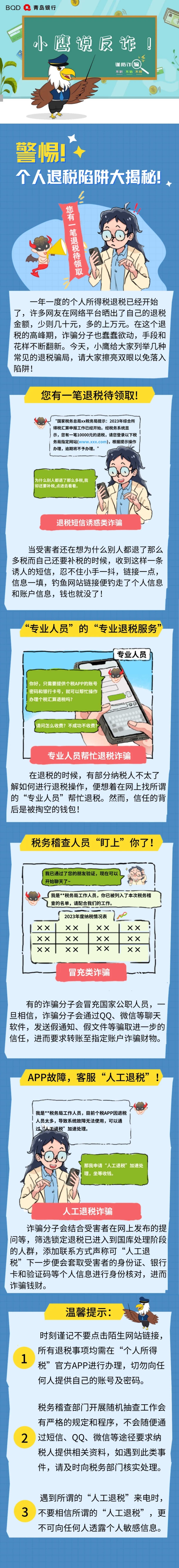 小鹰说反诈-_-警惕！个人退税陷阱大揭秘！