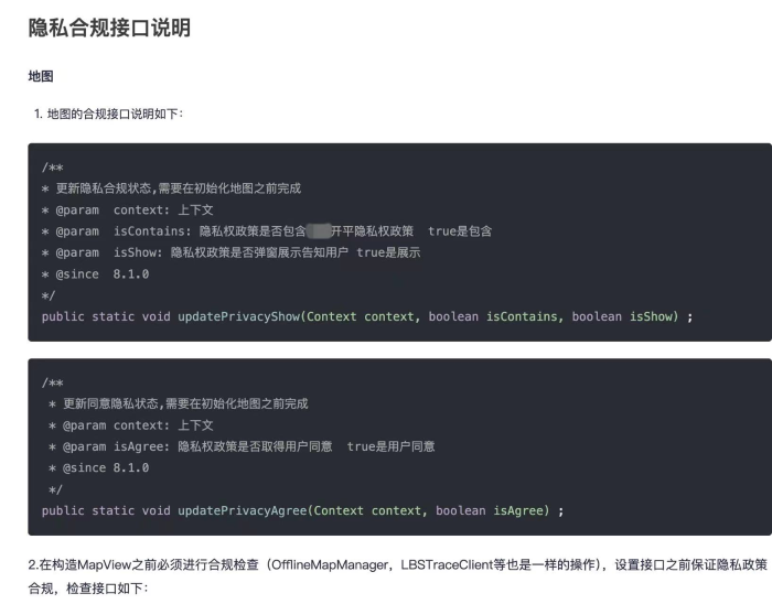 图2 某在线地图SDK隐私合规方案