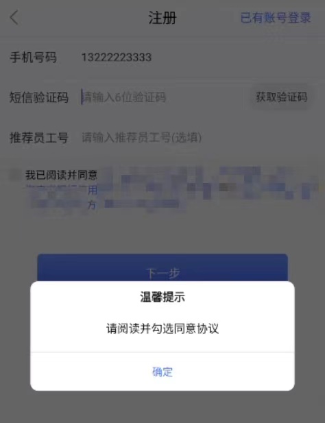 图3 用户发送短信验证码前需同意隐私协议